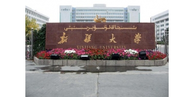 新疆大学2020年攻读硕士研究生招生专业参考书目